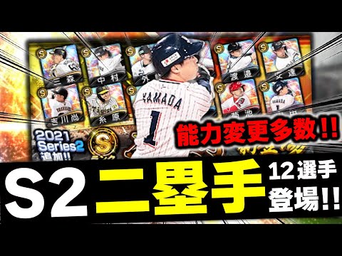 2021S2セカンド追加！能力変更選手が多数！アニバ選手も確定！早速あの選手を狙った結果…【プロスピA】# 1581