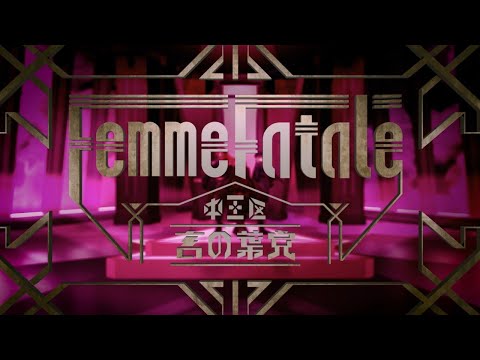 中王区 言の葉党『Femme Fatale』Trailer