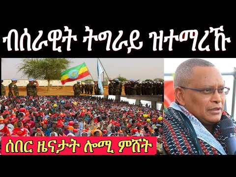 (ዜናታት) #TDF ዝማረኾም ክልል ዓፋር // ነበርቲ ሽረ 10 ሚልዮን // august 19 2021