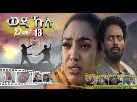 New Eritrean series Movie 2021 Wedi Kulu (ወዲ ኹሉ) ብመድሃኔ ተስፉ Part 13