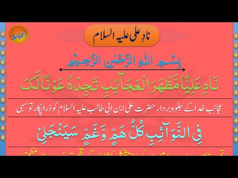 Nad e ali | Dua Nad e Ali Sagheer With Urdu Translation | ناد علی