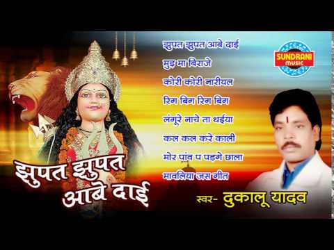 Jhupat Jhupat Aabe Dai - Duklu Yadav - Super Hit Chhattisgarhi Jukebox - Full Song