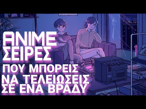 Anime σειρές που μπορείς να τελειώσεις σε ένα βραδύ