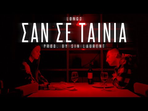 LONG3 - ΣΑΝ ΣΕ ΤΑΙΝΙΑ Prod.SIN LAURENT (Official Music Video 4K)