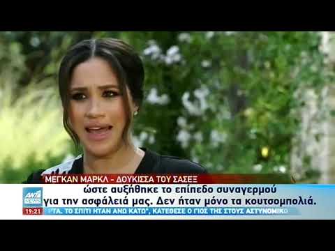 Συνέντευξη-“βόμβα” του πρίγκιπα Χάρι και της Μέγκαν Μαρκλ