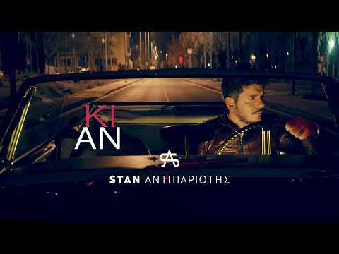 STAN - Κι Αν | Ki An (Official Music Video)