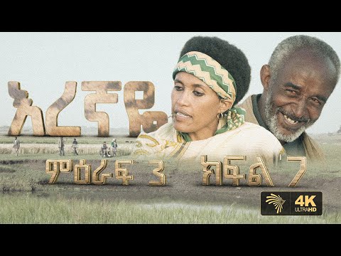 እረኛዬ ምዕራፍ 3 ክፍል 7 - Eregnaye Season 3 Ep 7 @Arts Tv World