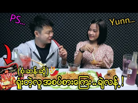 အစားတလိုင်း ညီမလေးပေးတဲ့ spicy ဒုက္ခ (PS ဝါးတီး) 🔥🔥🔥