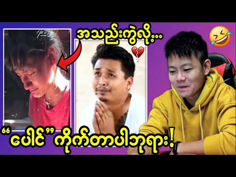 Sub200k ပြည့်လို့ မိုးကြိုးပစ်ပြီးသကာလ ကွင်းထဲထိုင်ဆွေး…😂😂😂