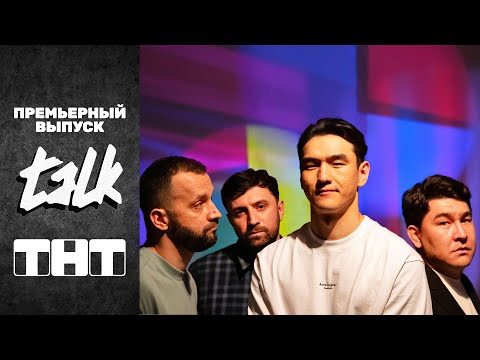 TALK: премьерный выпуск