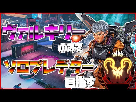 【PC版Apex】ヴァルキリーのみでソロプレデター目指す