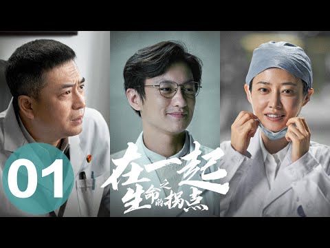 ?在一起 | With You】EP01生命的?点——张嘉益?周一围?谭??张天爱主演