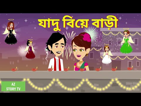 Jadur biye bari | Bangla Golpo | Bengali Story | Jadur golpo | AZ Story TV | যাদু বিয়ে বাড়ী