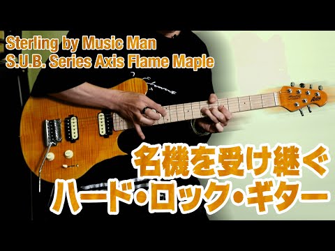 Sterling by Music Man スターリング・バイ・ミュージックマン : S.U.B. Series Axis Flame Maple【名機を受け継ぐHRギター】ヤング・ギター製品レビュー