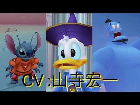 Koichi Yamadera in KINGDOM HEARTS/山寺宏一がキングダムハーツで演じたキャラ達