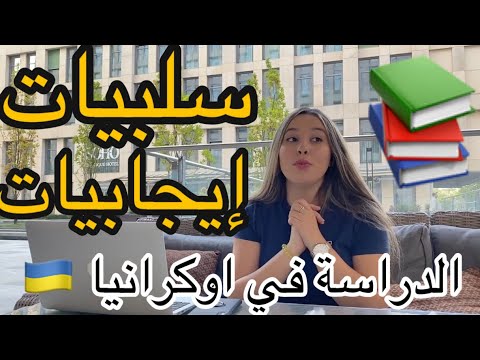 ايجابيات وسلبيات الدراسة 📚 ?ي اوكرانيا 🇺🇦  The negatives and positives of Ukraine ✅