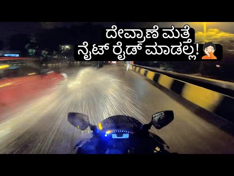 ಮಳೆಯಲ್ಲಿ ನೈಟ್-ರೈಡ್ ನ ಭಾರೀ ಅವಾಂತರ🤢🙆🏻 | WORST EXPERIENCE RIDING ZX10RR IN NIGHT+RAIN⛈️