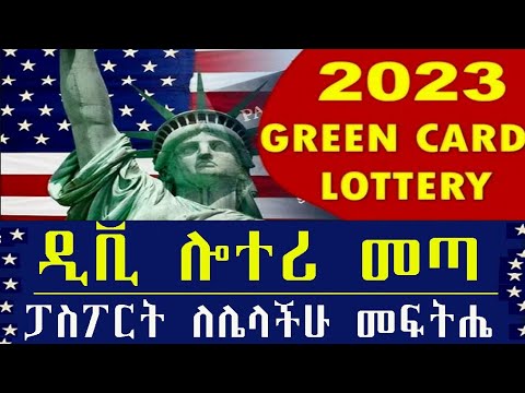 Ethiopia  ዲቪ ሎተሪ መጣ !! ፓስፖርት ለሌላችሁ መፍትሔ !! DV lottery 2023 !!