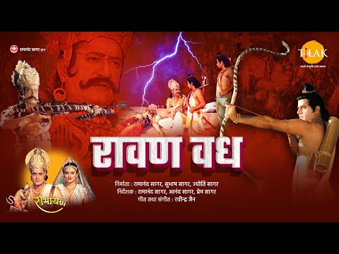 रामायण चित्र ~ रावण वध । श्री राम द्वारा रावण का वध - Raavan Vadh  - Lanka Kand - Full Film