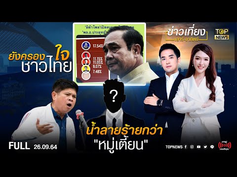 TOP ข่าวเที่ยง | 26 ก.ย. 64 | FULL | TOP NEWS