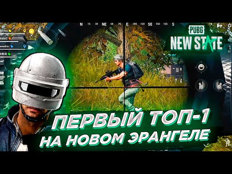 ПЕРВЫЙ ТОП 1 В PUBG NEW STATE НА ERANGEL 3.0