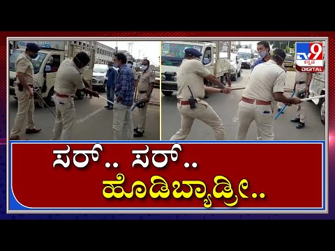 ವೈರಲ್‌ ಆದ Bank ಉದ್ಯೋಗಿಗೆ Policeರು Lathi Charge ಮಾಡುವ ದೃಶ್ಯ..