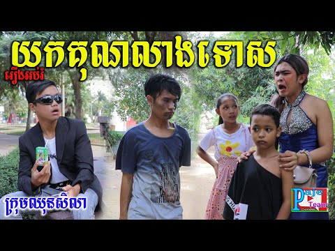 យកគុណលាងទោស ពីទឹកដោះគោ KUN Milk Plus ,New education funny clip 2020 from Paje team /ឈុនសិលា