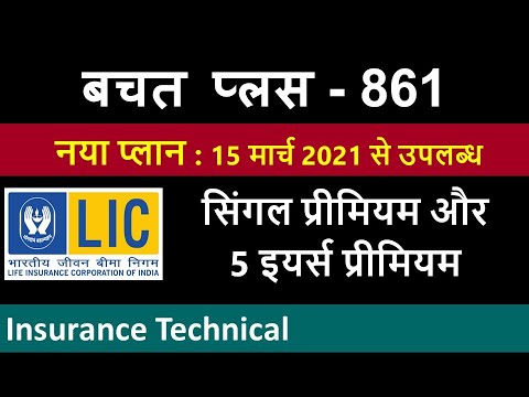 LIC Bachat Plus 861 | बचत प्लस 861