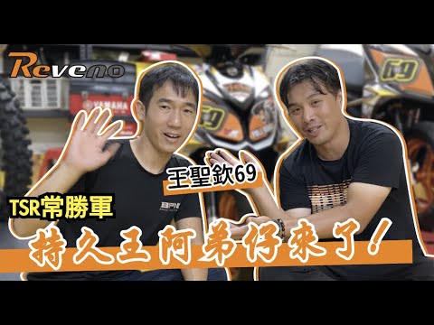 最速持久王阿弟仔王聖欽選手來了❗ | TSR 亞旭 阿弟仔 持久王 後組 CVT 傳動 Reveno