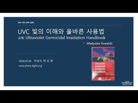 UVC 빛? ?해와 올바른 사용법