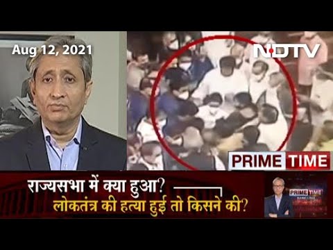 Prime Time With Ravish Kumar:  राज्यसभा में क्या हुआ?, लोकतंत्र की हत्या हुई तो किसने की?