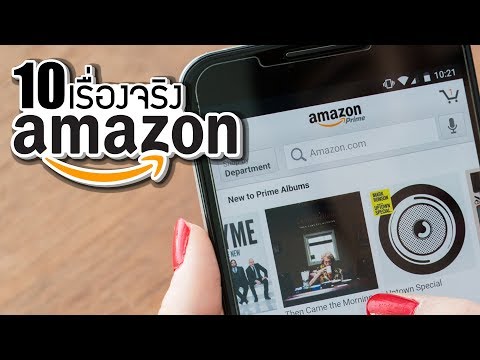 10 เรื่องจริงของ Amazon.com (อเมซอน) ที่คุณอาจไม่เคยรู้ ~ LUPAS