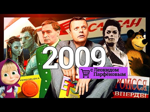 2009: «Сапсан». Умер Майкл Джексон. «Аватар». Superjet. Магнитский. Пикалёво. ЕГЭ. Закрыли Черкизон.