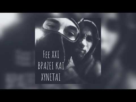 Fee & Dj MaMe - Βράζει Και Χύνεται (prod. by Αθηνογένης)