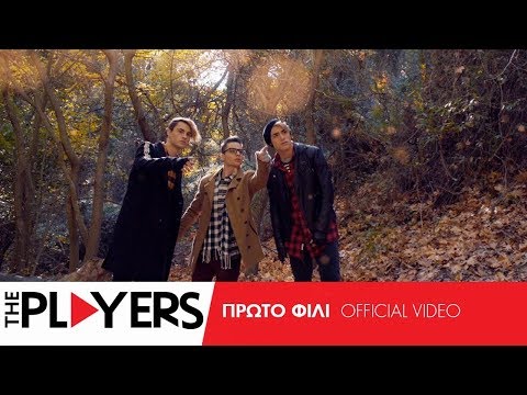 Πρώτο Φιλί - The Players | Official Video Clip