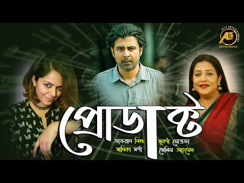 প্রোডাক্ট | Product | Afran Nisho | Suborna Mustafa | Sadika Sorna | New Eid Natok-2021