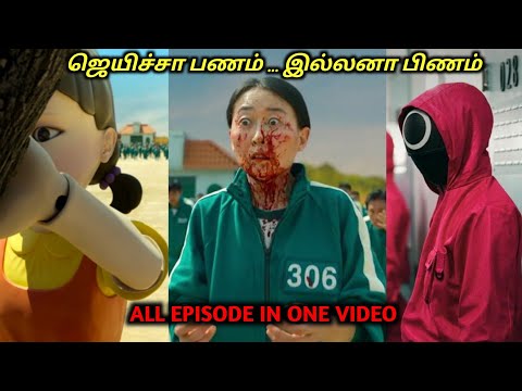 SQUID விளையாட்டு -முழுக்கதை ஒரு வீடியோவில்|Tamil voice over|AAJUNN YARO| SQUID GAME TAMIL DUBBED