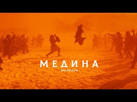 Jah Khalib - Медина