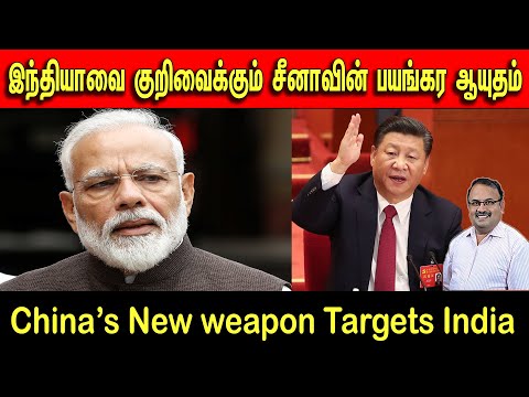 இந்தியாவை குறிவைக்கும் சீனாவின் பயங்கர ஆயுதம் | China's New Weapon Targets India | Tamil | Bala Somu