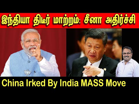 இந்தியா திடீர் மாற்றம்: சீனா அதிர்ச்சி | China Irked By India MASS Move | Tamil | Bala Somu