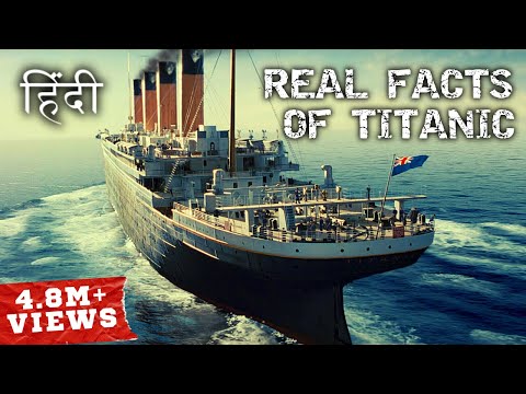 टाइटैनिक जहाज़ से जुड़े अनोखे सच | The Real Facts Of Titanic In Hindi, Unsolved Mystery