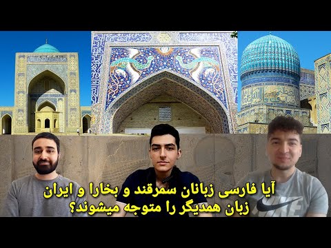 Can Iranians understand Samarkand and Bukhara's Persian speakers? (English subtitles)