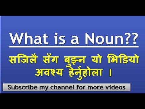 What is  a Noun in Nepali (संज्ञा भनेको के हो??)