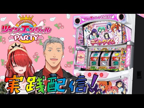 【パチスロ ツインエンジェルPARTY 】777TOWN.netでツインエンジェルPARTY　実践配信！【にじさんじ/舞元啓介 レイン・パターソン】