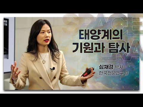 [강연] 태양계의 기원과 탐사 _심채경 ㅣ 2021 봄 카오스강연 'SPACE OPERA' 2강