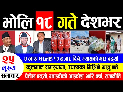 NEWS 🔴 भोलिबाट देशभर | ग्यासको भाउ बढ्यो ,कुलमान समस्यामा, पेट्रोल बढ्यो, झाक्रीको आक्रोश, राजनीति