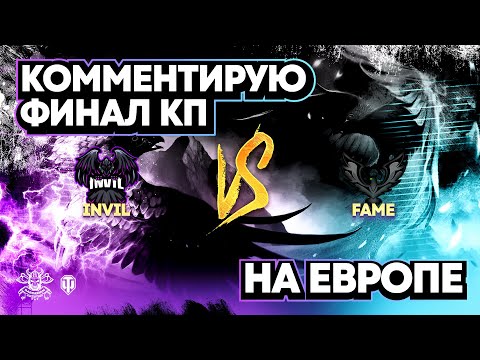 КОММЕНТИРУЮ ФИНАЛ КЛАНОВОЙ ПОТАСОВКИ НА ЕВРОПЕ I INVIL VS FAME I BO7