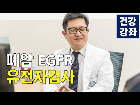 폐암의 최신정밀 검사 EGFR 유전자검사 | 건국대학교병원 정밀의학 폐암센터 이계영 교수