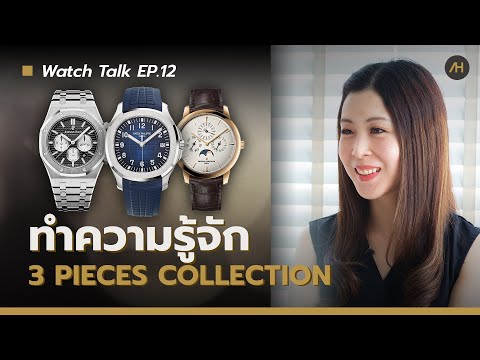 ทำความรู้จักกับ '3 Pieces Collection' | Watch Talk EP.12 - Auction House