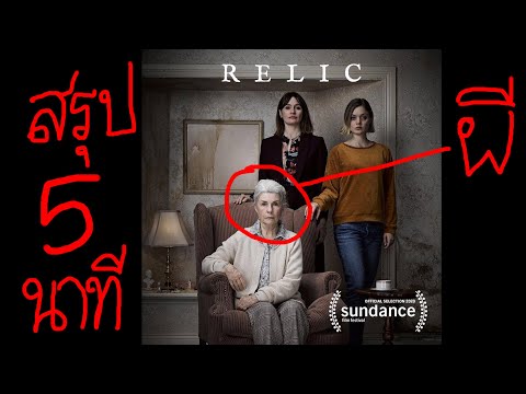 สรุปหนังใน 5 นาที | Relic กลับมาเยี่ยมผี (2020)